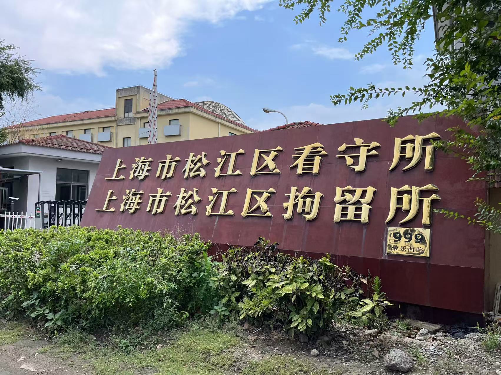 2025上海各看守所地址联系方式