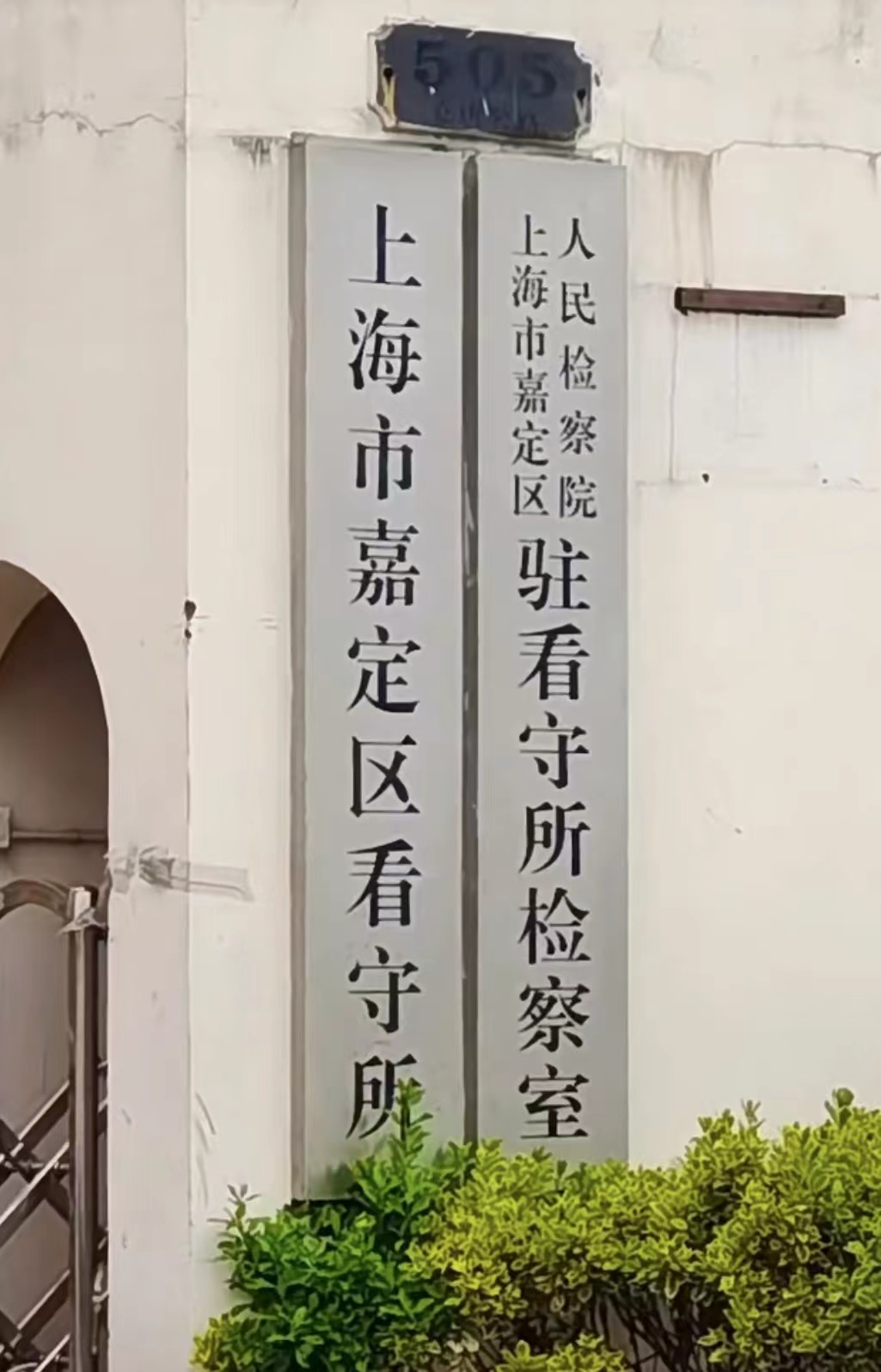 嘉定看守所3