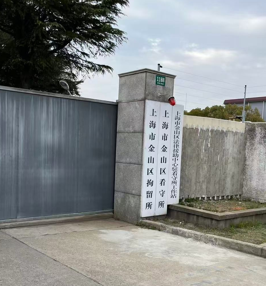 金山看守所 金山看守所