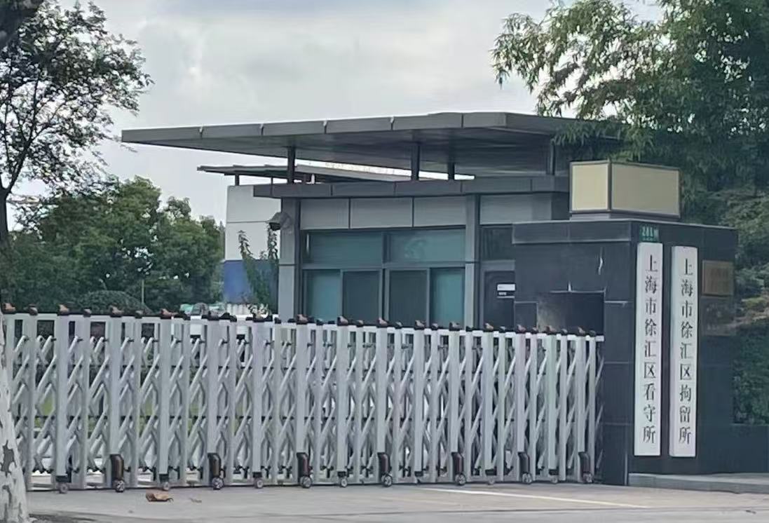 徐汇看守所
